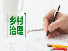 提升乡村治理水平的三大发力点