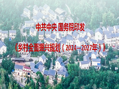 中共中央 国务院印发《乡村全面振兴规划（2024－2027年）》